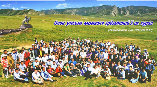  Олон улсын монголч эрдэмтдийн аравдугаар их хурал